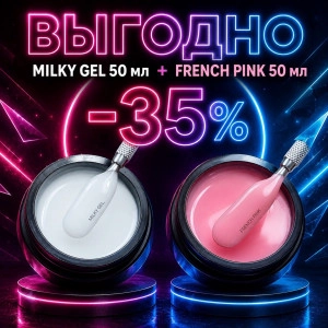 Камуфлирующий гель Milky 50 мл + French Pink 50 мл 
